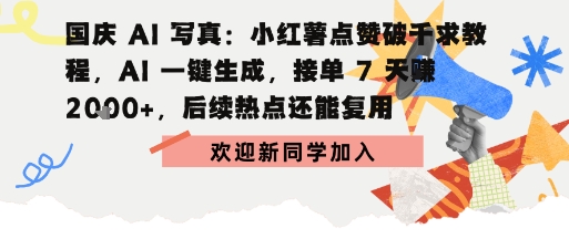 国庆AI写真:点赞破千求教程,AI一键生成,接单7天挣2k+,后续热点还能复用-鹊桥梦网创