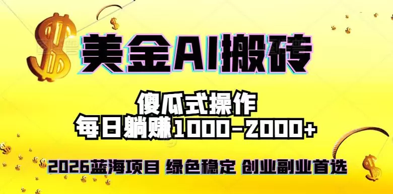 2026最新美金项目，日入1500-4000+，轻松简单，每日躺赚，副业创业首选，摆脱996-鹊桥梦网创