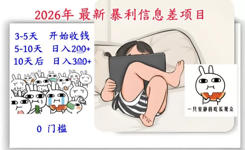 2026年最新暴利信息差项目：3-5天开始收米，10天后稳定3张，0门槛，每天两三个小时搞定-鹊桥梦网创