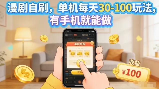 漫剧自刷玩法，单机每天30-100玩法，有手机就能做，可矩阵放大【揭秘】