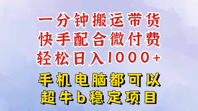 快手黑科技一分钟搬运带货,一刀不剪过原创,微付费投流玩法,轻松日入…-鹊桥梦网创