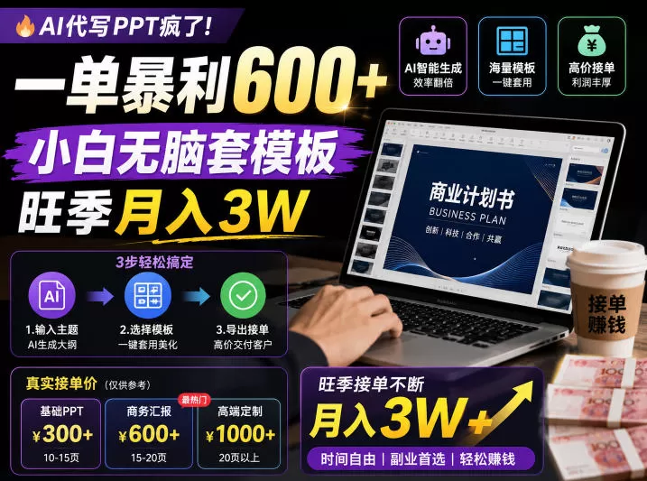 AI代写PPT疯了!一单暴利600+,小白无脑套模板,旺季月入3W,不用苦哈哈引流【揭秘】-鹊桥梦网创
