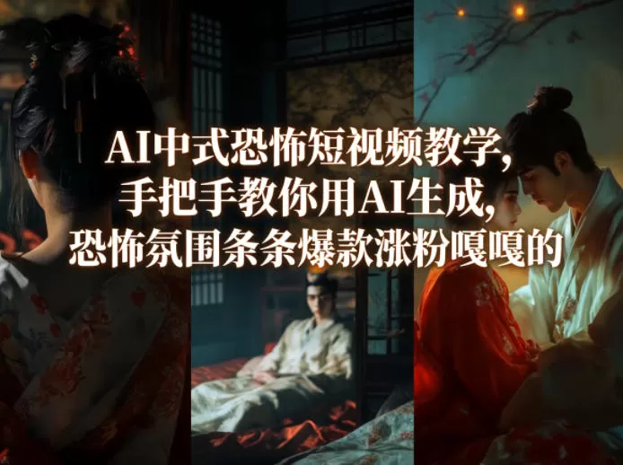 AI中式恐怖短视频教学,手把手教你用AI生成,恐怖氛围条条爆款涨粉嘎嘎的 AI中式恐怖短视频教学,手把手教你用AI生成,恐怖氛围条条爆款涨粉嘎嘎的