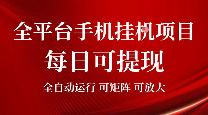 2026全平台手机挂G项目,每日可提现,单机900-1500每月,可矩阵可放大【揭秘】-鹊桥梦网创