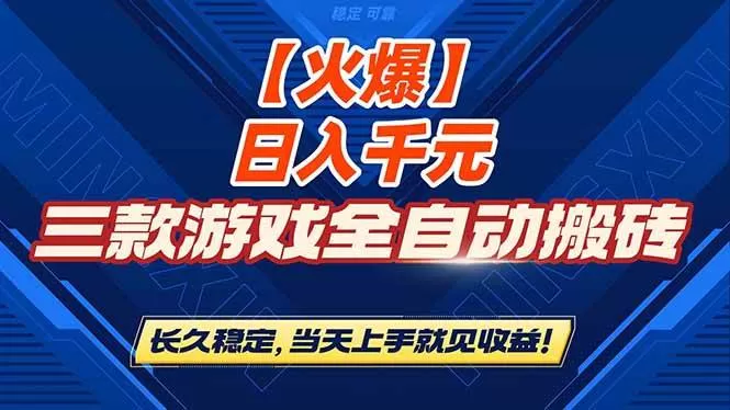 (16870期)【火爆】三款游戏全自动搬砖,日入 1000+,长久稳定,当天上手就见收益! (16870期)【火爆】三款游戏全自动搬砖,日入 1000+,长久稳定,当天上手就见收益!