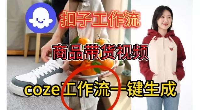 Coze扣子智能体工作流一键生成商品带货视频,保姆级搭建教学 Coze扣子智能体工作流一键生成商品带货视频,保姆级搭建教学