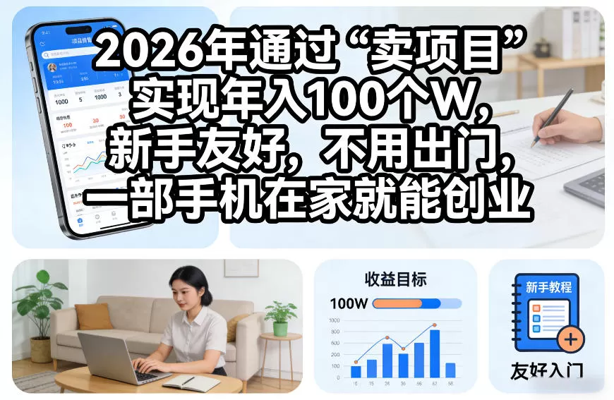 2026年通过“卖项目”实现年入100个W，新手友好，不用出门，一部手机在家就能创业【揭秘】-鹊桥梦网创