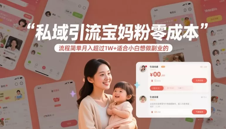 私域引流宝妈粉零成本流程简单月入超过1W+适合小白想做副业的-鹊桥梦网创