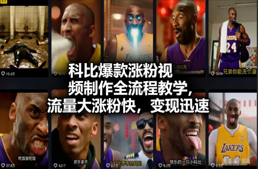 科比爆款涨粉视频制作全流程教学，流量大涨粉快，变现迅速-鹊桥梦网创