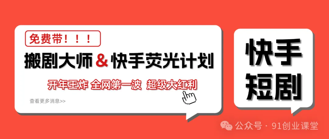 快手荧光计划，2026年最火【社群免费项目】