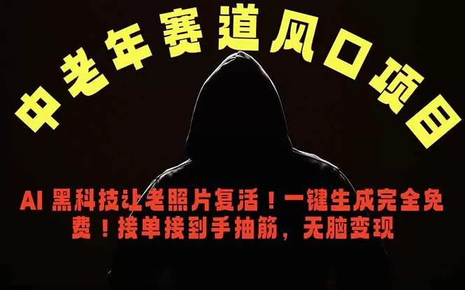 (18700期)中老年风口项目,AI 黑科技让老照片复活!一键生成完全免费!接单接到手抽筋,无脑变现 (18700期)中老年风口项目,AI 黑科技让老照片复活!一键生成完全免费!接单接到手抽筋,无脑变现