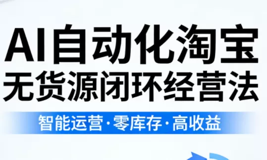 夜子游·AI自动化淘宝无货源闭环经营法-鹊桥梦网创