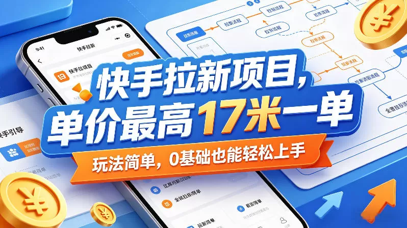 快手拉新项目，单价最高17米一单，玩法简单，0基础也能轻松上手（更新08月07日）-鹊桥梦网创