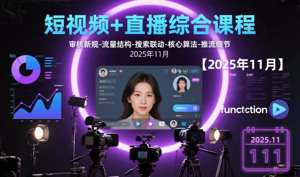 短视频+直播综合课程，审核新规-流量结构-搜索联动-核心算法-推流细节【更新】-鹊桥梦网创