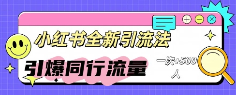 小红书群聊引流：同行流量引爆计划-鹊桥梦网创