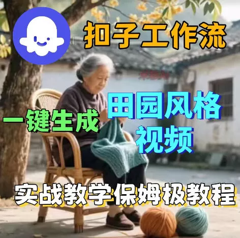 爆火的田园风格视频用扣子coze工作流一键生成,保姆级搭建教程-鹊桥梦网创