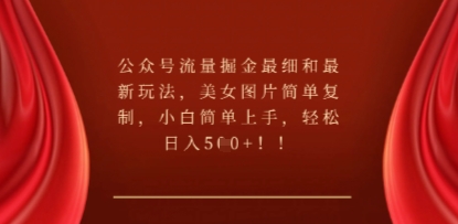 公众号流量掘金最细和最新玩法，美女图片简单复制，小白简单上手-鹊桥梦网创
