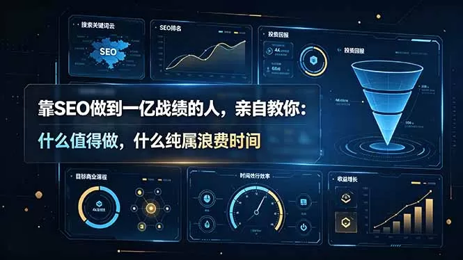 靠SEO做到一亿战绩的人,亲自教你:什么值得做,什么纯属浪费时间【原创双语字幕】-鹊桥梦网创