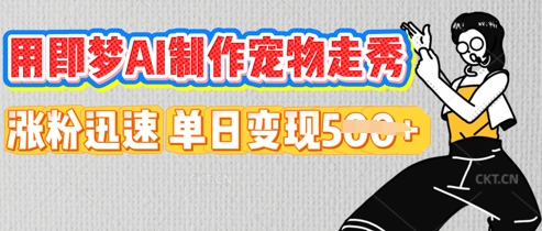 用即梦AI制作宠物走秀，涨粉迅速，单日变现5张-鹊桥梦网创