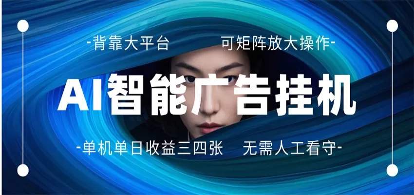 AI 智能广告挂机 全自动ai脚本运行 日入300-400无需人工看守 长期稳定 可矩阵放大 AI 智能广告挂机 全自动ai脚本运行 日入300-400无需人工看守 长期稳定 可矩阵放大