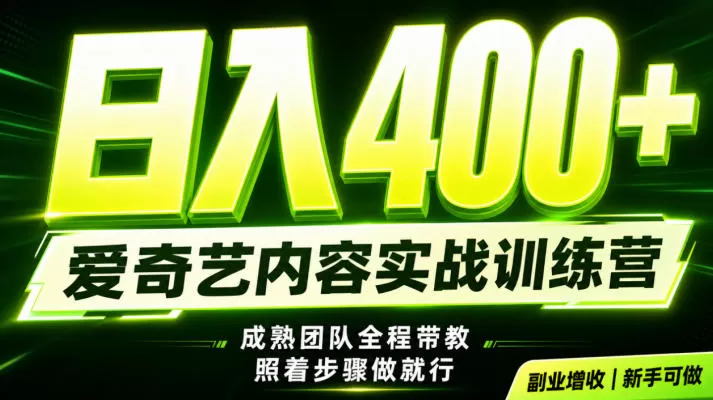 副业必做｜爱奇艺掘金！稳定日入500+，最新风口玩法揭秘！下半年翻身机会，抓紧把握！【揭秘】-鹊桥梦网创