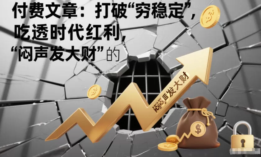 付费文章：打破“穷稳定”，吃透时代红利，“闷声发大财”的终极真谛-鹊桥梦网创