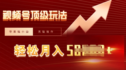 视频号短剧搬运顶级玩法,纯小白月入过W+,狂怼玩法当天见收益-鹊桥梦网创