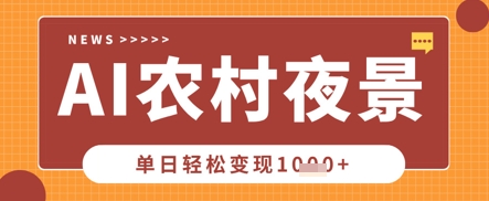 Deepseek制作农村夜景视频，一条视频点赞20W+，单日变现数张-鹊桥梦网创