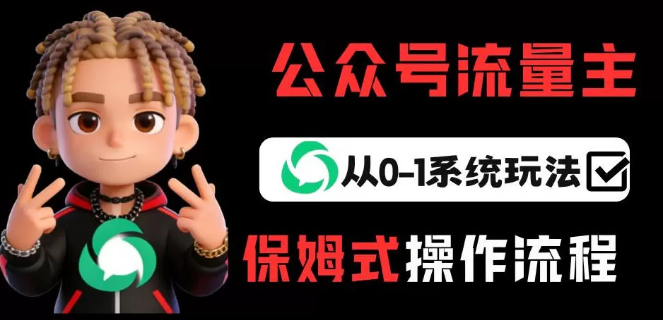 公众号流量主变现从0-1系统玩法，月入5k+-鹊桥梦网创