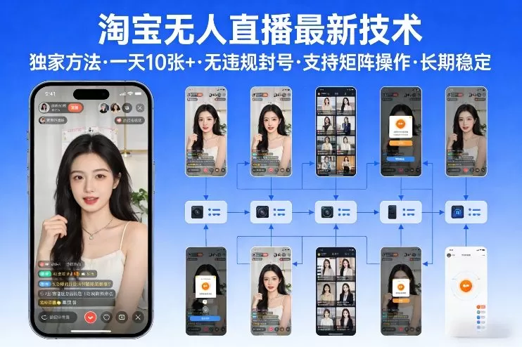 淘宝无人直播【最新技术】，独家方法，一天搞10张+，无违规封号，支持矩阵操作，长期稳定【内部揭秘】-鹊桥梦网创