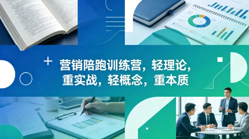 老A营销陪跑训练营，轻理论，重实战，轻概念，重本质（更新2026年4月）-鹊桥梦网创