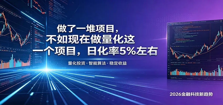做了一堆项目，不如现在做量化这一个项目，模式简单，收益可控-鹊桥梦网创
