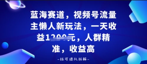 视频号流量主懒人新玩法,一天收益多张,人群精准,收益高-鹊桥梦网创