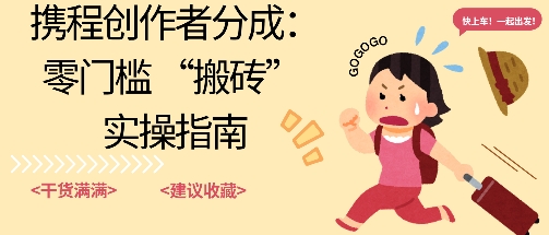 携程旅行日记搬砖项目，一部手机也可以日入100+，可矩阵放大，操作简单易上手-鹊桥梦网创