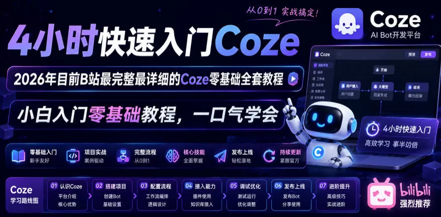 4小时快速入门Coze！2026年目前B站最完整最详细的Coze零基础全套教程，小白入门零基础教程，一口气学会！-鹊桥梦网创