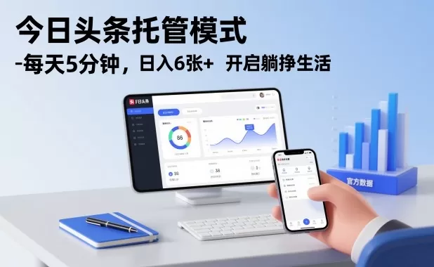 今日头条托管模式,每天5分钟,日入6张+,开启躺挣生活【揭秘】 今日头条托管模式,每天5分钟,日入6张+,开启躺挣生活【揭秘】