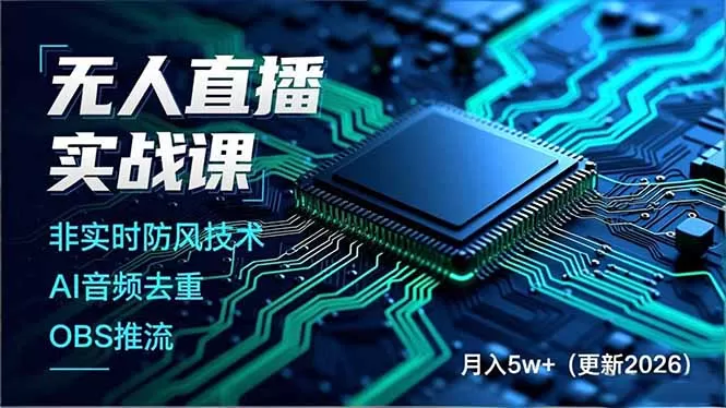 无人直播实战课，非实时防风技术、AI音频去重、OBS推流，建立技术壁垒，月入5w+(更新2026-鹊桥梦网创