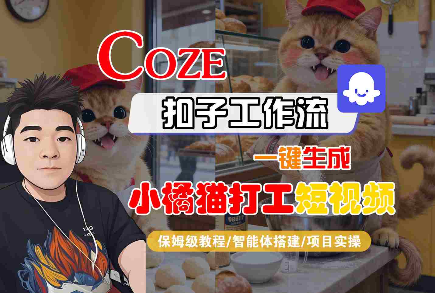 Coze扣子智能体工作流一键生成“小橘猫打工“短视频，全流程保姆级教学-鹊桥梦网创
