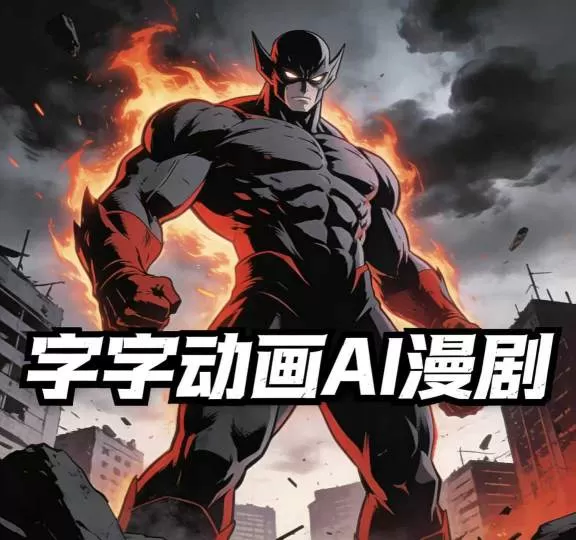 字字动画AI漫剧2026年第1期系统课程，小白看完就能学会实操的漫剧课，单人月收1-3W-鹊桥梦网创