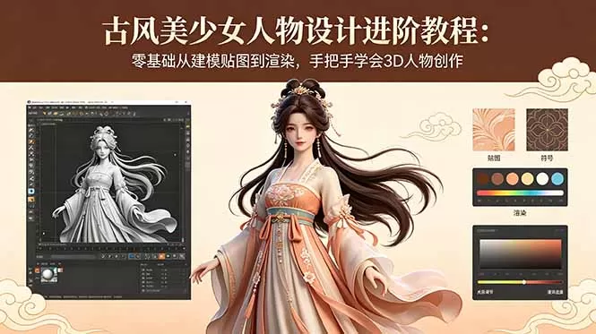 古风美少女人物设计进阶教程：零基础从建模贴图到渲染，手把手学会3D人物创作-鹊桥梦网创