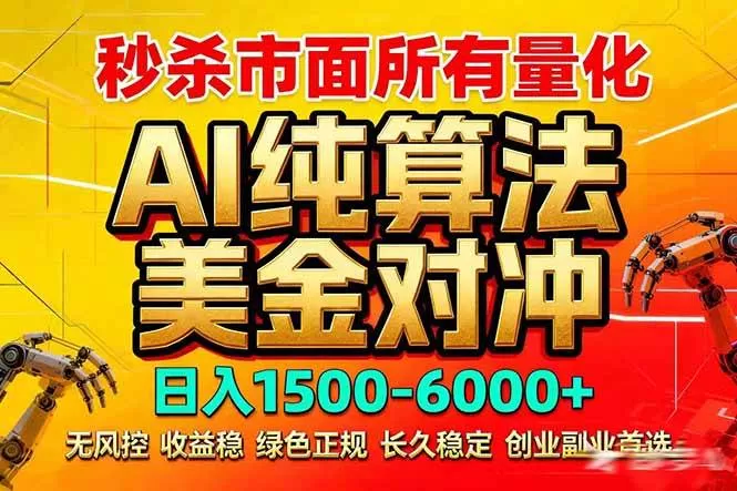 （17685期）2026全网首发黑马项目，AI美金算法对冲，日入2000-6000+，稳定长效0风险，彻底告别996死工资-鹊桥梦网创
