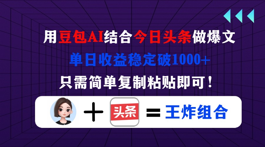 （14334期）用豆包结合今日头条做爆文，单日收益稳定破1000+，只需简单复制粘贴即可！-鹊桥梦网创