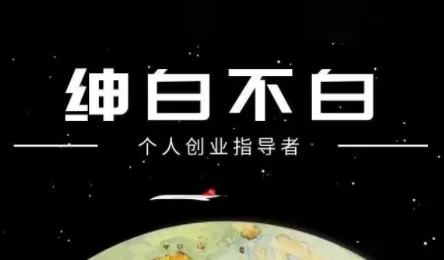 绅白不白·小红书虚拟店铺，IP打法+原创商品(更新2026)-鹊桥梦网创