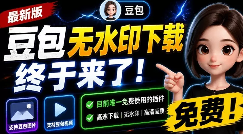 最新豆包无水印下载终于来了!支持豆包图片+视频,15秒视频配置本地账户管理及批量下载,浏览器插件-鹊桥梦网创