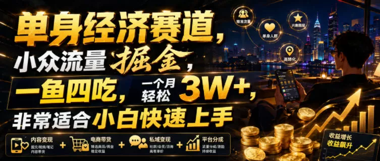 单身经济赛道，小众流量掘金，一鱼四吃，一个月轻松3W+，非常适合小白快速上手【揭秘】-鹊桥梦网创