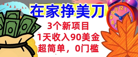 3个新项目,1天收入90美刀,超简单,0门槛,在家挣美刀的首选-鹊桥梦网创