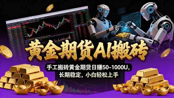 （17375期）【黄金期货AI搬砖】AI操盘手技术Vegas交易技术+聪明软件， 黄金期货日赚50-1000U， 长期稳定-鹊桥梦网创