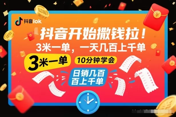 抖音开始撒钱拉,3米一单,一天几百上千单,项目简单,10分钟学会【揭秘】-鹊桥梦网创