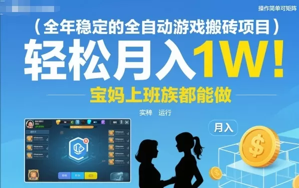 全年稳定的全自动游戏搬砖项目，操作简单可矩阵，轻松月入1W，宝妈上班族都能做【揭秘】-鹊桥梦网创