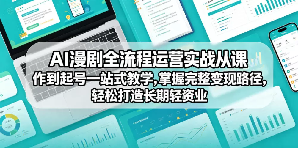AI漫剧全流程运营实战课从创作到起号一站式教学,掌握完整变现路径,轻松打造长期轻资产副业-鹊桥梦网创